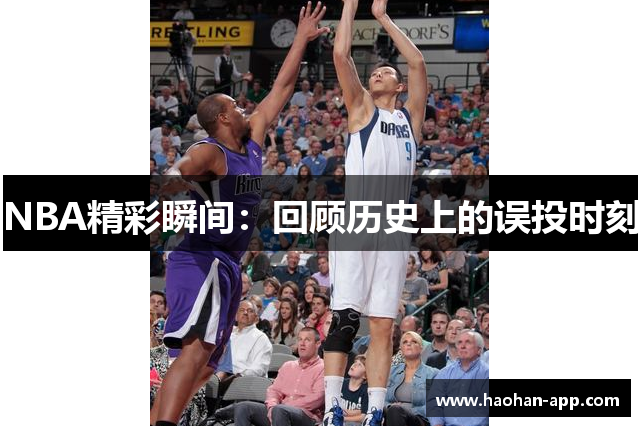 NBA精彩瞬间：回顾历史上的误投时刻