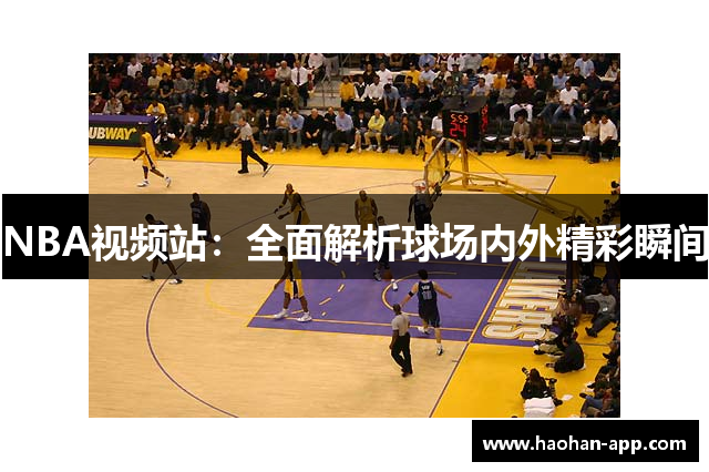 NBA视频站：全面解析球场内外精彩瞬间