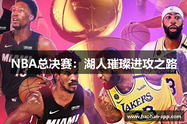 NBA总决赛：湖人璀璨进攻之路