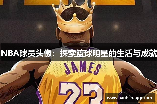 NBA球员头像：探索篮球明星的生活与成就