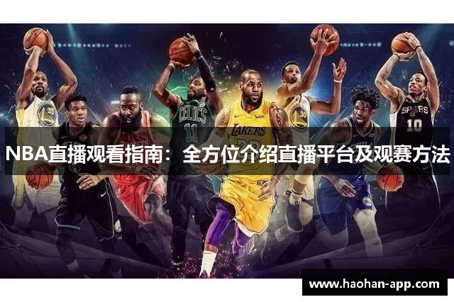 NBA直播观看指南：全方位介绍直播平台及观赛方法