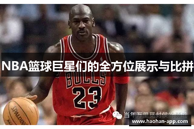 NBA篮球巨星们的全方位展示与比拼