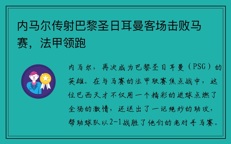 内马尔传射巴黎圣日耳曼客场击败马赛，法甲领跑