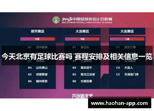 今天北京有足球比赛吗 赛程安排及相关信息一览