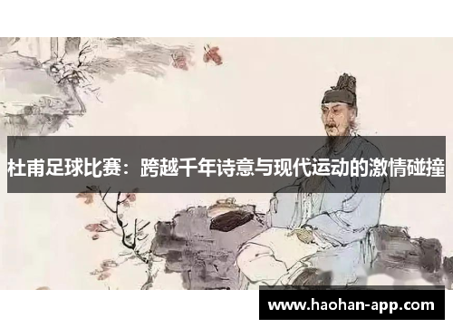 杜甫足球比赛：跨越千年诗意与现代运动的激情碰撞