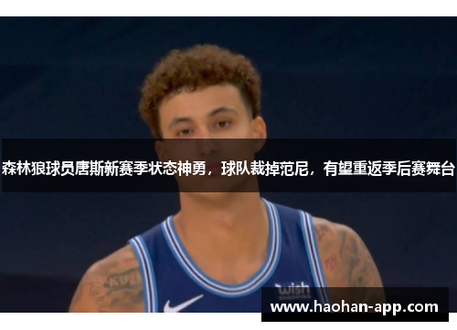 森林狼球员唐斯新赛季状态神勇，球队裁掉范尼，有望重返季后赛舞台