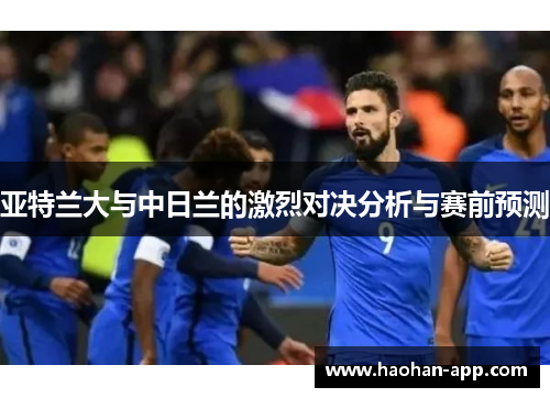 亚特兰大与中日兰的激烈对决分析与赛前预测